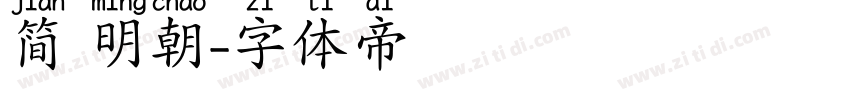 简 明朝字体转换